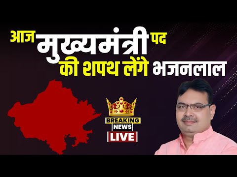 Bhajanlal Sharma Oath Taking Ceremony: आज Rajasthan के CM पद की शपथ लेंगे Bhajanlal Sharma