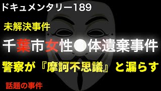 【未解決】千葉市女性●体遺棄事件『警察が「摩訶不思議」と漏らす謎の事件