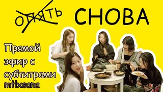 |RUS SUB| LE SSERAFIM(르세라핌) VLive | 220703 | снова~?