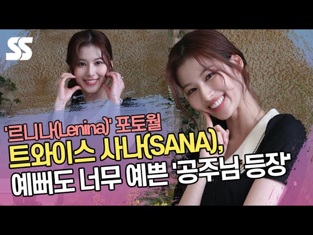 트와이스 사나(TWICE SANA), 예뻐도 너무 예쁜 ‘공주님 등장’