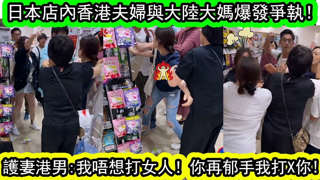 日本商场大乱斗！大陆大妈与香港夫妇因打尖问题爆发激烈争执！護妻港男:“我唔想打女人”！ 网民热议讲“广东话”究竟係唔係香港人？