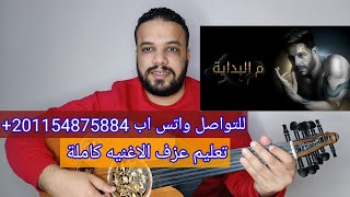 تعليم عزف عود اغنية من البدايه - محمد حماقى - كامله صولفيج بطريقه سهله للمبتدئين