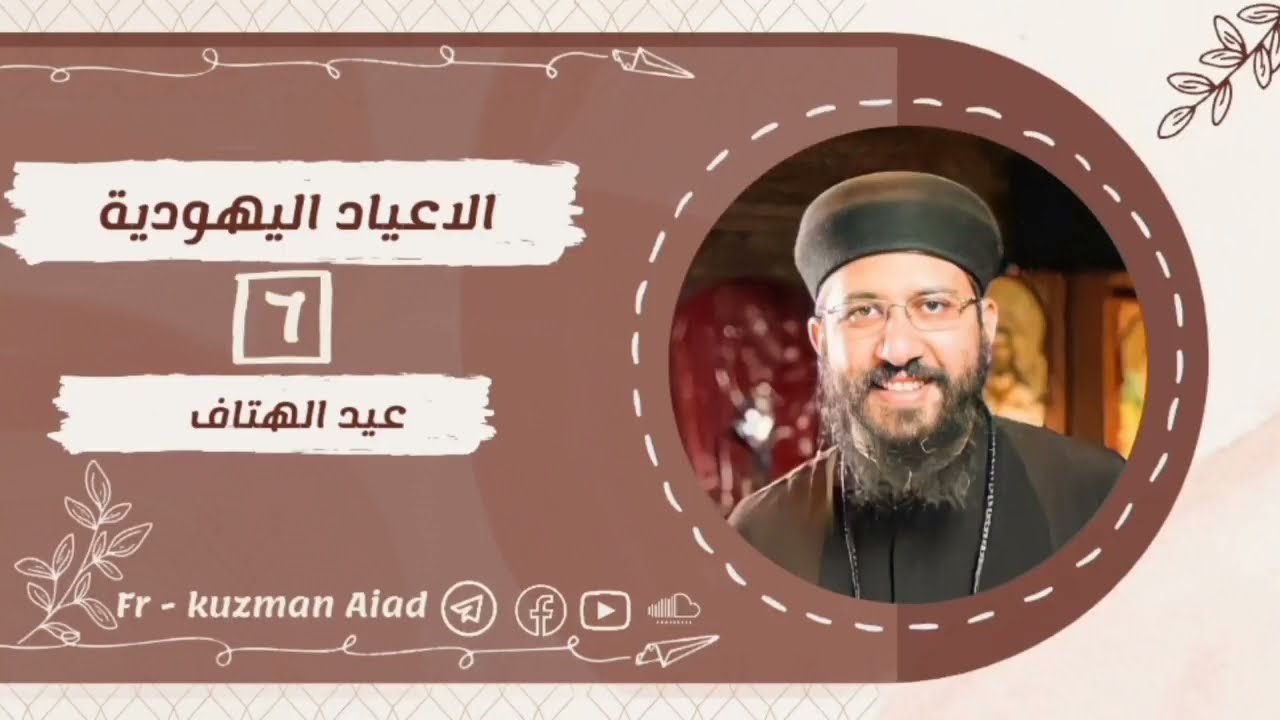 كورس الأعياد اليهودية ج٦ عيد الهتاف - ابونا قزمان عياد