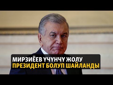 Video: Президент эки жолу катары менен шайланабы?