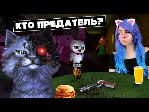 Видео: КТО ИЗ НАС ПРЕДАТЕЛЬ? / ПИГГИ / Piggy