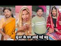 Bua ke ghar I nai Bahu||बुआ के घर आई नई बहू||funny comedy|| Funny Comedy viral video||comedy video