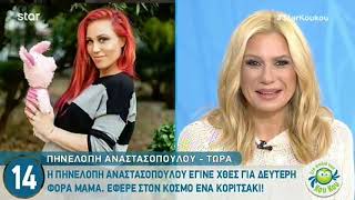 Γέννησε η Πηνελόπη Αναστασοπούλου - Οι πρώτες της δηλώσεις!