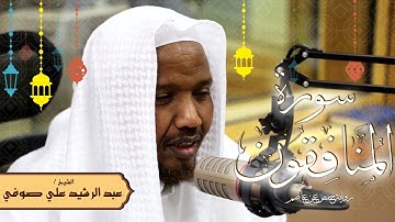 سورة المنافقون - رواية حفص عن عاصم - الشيخ عبد الرشيد صوفي - تلاوة الصلاة
