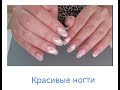 Красивые ногти! Всем спасибо!