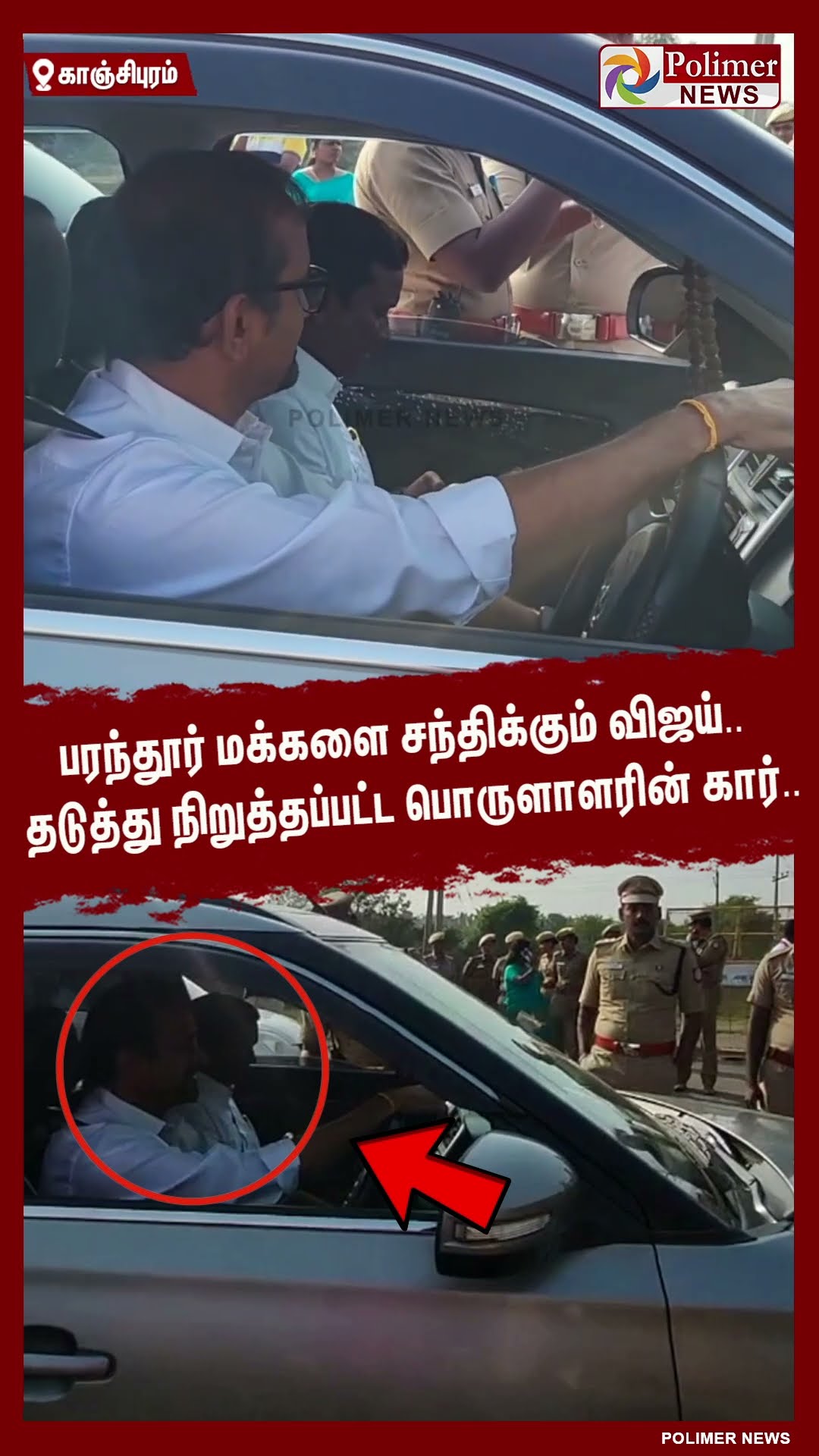 பரந்தூர் மக்களை சந்திக்கும் விஜய்.. தடுத்து நிறுத்தப்பட்ட பொருளாளரின் கார் ..#shorts | #tvk | #vijay