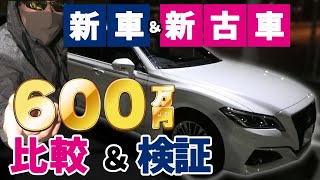 新古車600万円 新型クラウン 買ってみた 比較 検証 男気買いシリーズ 新古車購入はお得なのか G Executive 新車740万 Youtube 新古車600万円 新型クラウン 買ってみた 比較 検証 男気買いシリーズ 新古車購入はお得なのか G Executive 新車740万 Youtube