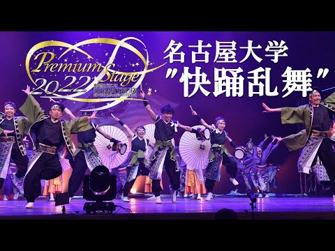 【公式】劇場版どまつり 2022Premium Stage「名古屋大学"快踊乱舞"」（愛知県名古屋市千種区）