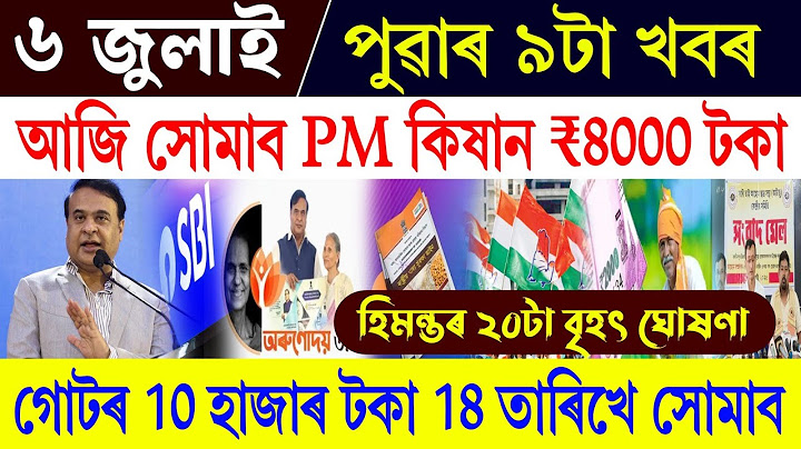 Assam News Today 6 July || PM Kisan 20th Installment Date Fix || Orunodoi Payment || SHG News Assam