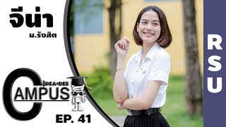 Ideadee Campus - E.P 41 จีน่า ญีนา ซาลาส นางเอกดาวเด่นนิเทศศาสตร์ ม.รังสิต