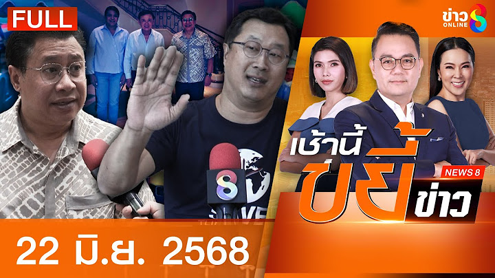 รายการเช้านี้ขยี้ข่าวช่อง8 | 22 มิ.ย. 68 | FULL EP | เช้านี้ขยี้ข่าวช่อง8 ออนไลน์ | ข่าวช่อง8