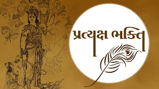 પ્રત્યક્ષ ભક્તિ