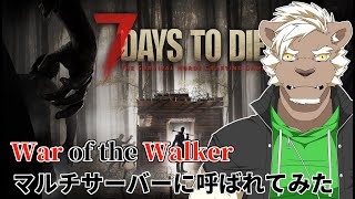 【７DTD】　引っ越したらゾンビだらけだった件　【大型MODサーバー】