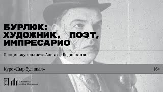 видео: «Бурлюк: художник, поэт, импресарио». Лекция журналиста Алексея Бодяшкина картинка: «Бурлюк: художник, поэт, импресарио». Лекция журналиста Алексея Бодяшкина