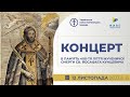 Концерт в пам’ять 400-т ліття Мученичої Смерти св. Йосафата Кунцевича. 12.11.2023