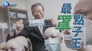 鏡人物 頭家開講》最罩點子王 華新醫材董事長鄭永柱