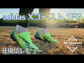 【サッカースパイク】アディダス Xゴースト.1FG 使用感レビュー