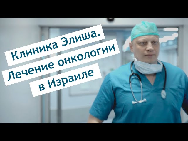 Онкология – не приговор. Лечение онкологии в Израиле