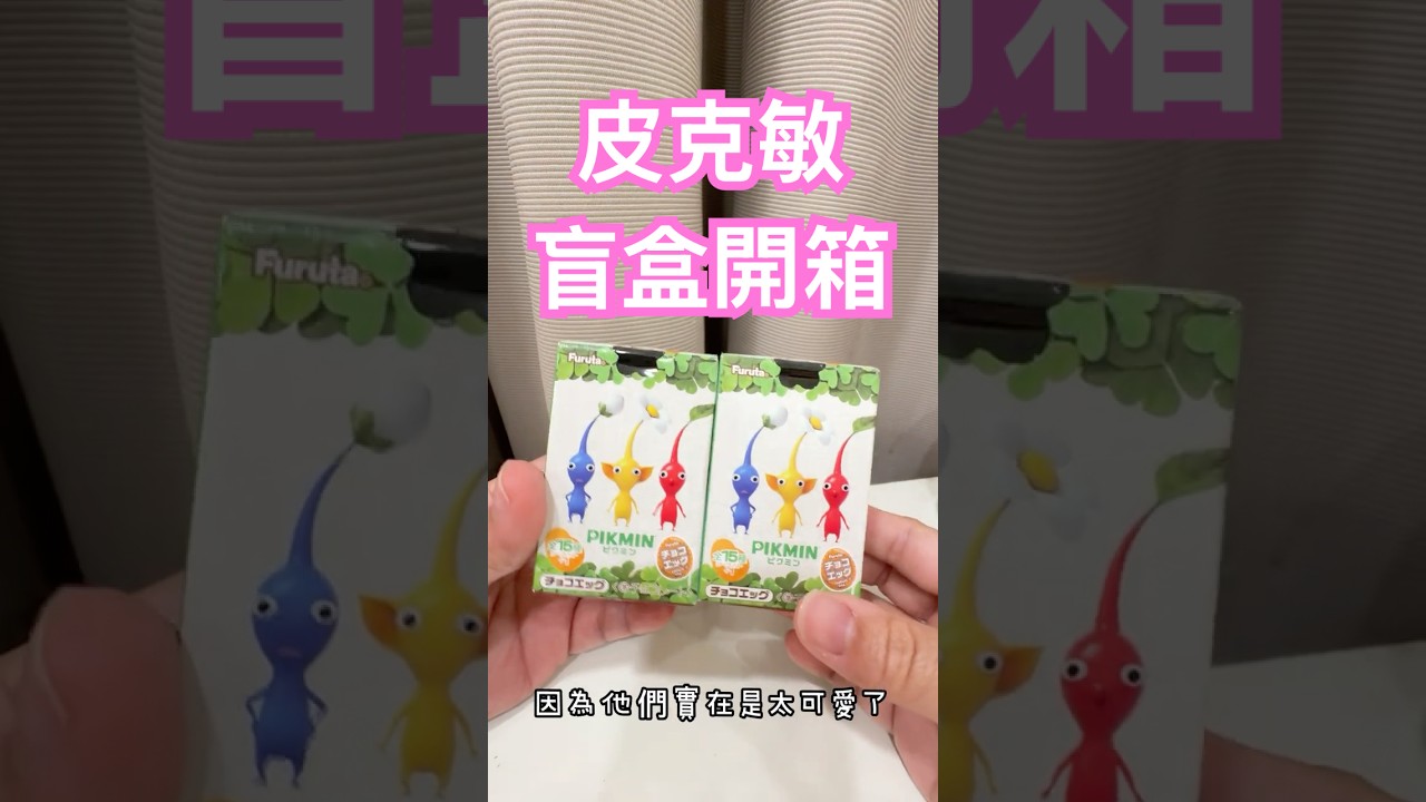 皮克敏盲盒的隨性開箱 縮圖