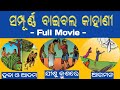     odia christian full movie i bible film story