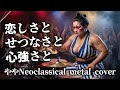 【ストリートファイター】 「恋しさとせつなさと心強さと」をメタルアレンジしたら熱すぎた/AI METAL COVER