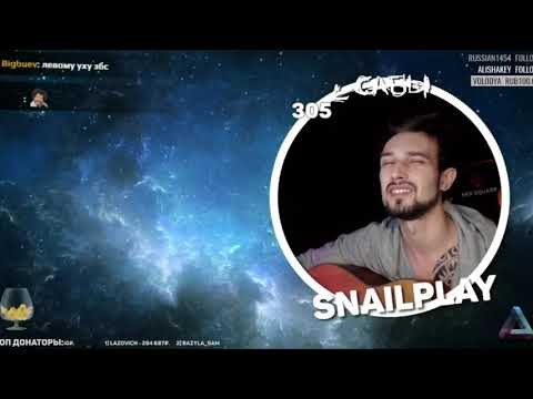 Snailkick 'Марсель-Эта Песня Для Тебя