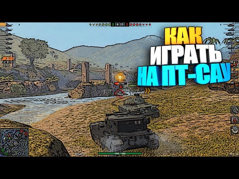Как играть на ПТ-САУ wot blitz | Правила игры