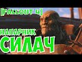 [Fallout4] Напарник Силач + квест