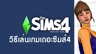 The Sims 4 : สอนวิธีเล่นเดอะซิมส์ 4 ฉบับง่ายๆ สำหรับผู้เริ่มเล่นใหม่ - What the Zuck Channel