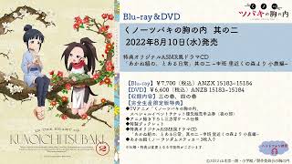 TVアニメ｢くノ一ツバキの胸の内」Blu-ray&DVD 其の二/オリジナルASMR風ドラマCD「あかね組の、とある日常」其の二 ~申班 里近くの森より 小鹿編~ 試聴動画【ヘッドフォン推奨】