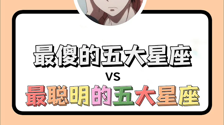 最傻的五大星座VS最聰明的五大星座【抖音版本】 - 天天要聞