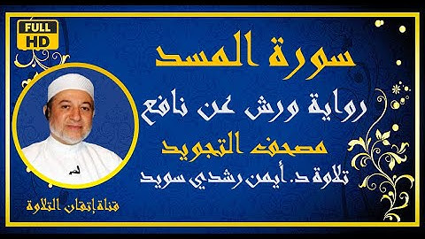 سورة المسد مكررة للحفظ الشيخ أيمن رشدي سويد رواية ورش Surat Al Masad المصحف الملون