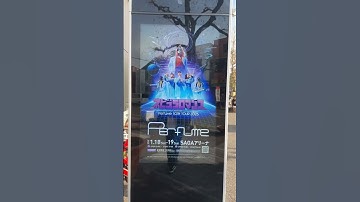 Thumbnail of Perfume 10th Tour Z0Z5 ネビュラロマンス　episode1 佐賀公演だよ❗️#prfm #perfume  #ネビュラロマンス #佐賀