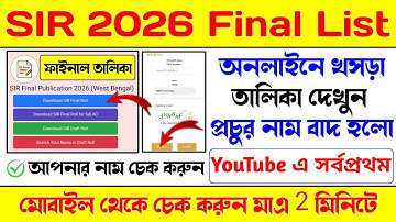 SIR-তালিকাই নাম চেক করুন । প্রচুর নাম বাদ হলো । Search Your Name In SIR | SIR 2026  New Final List
