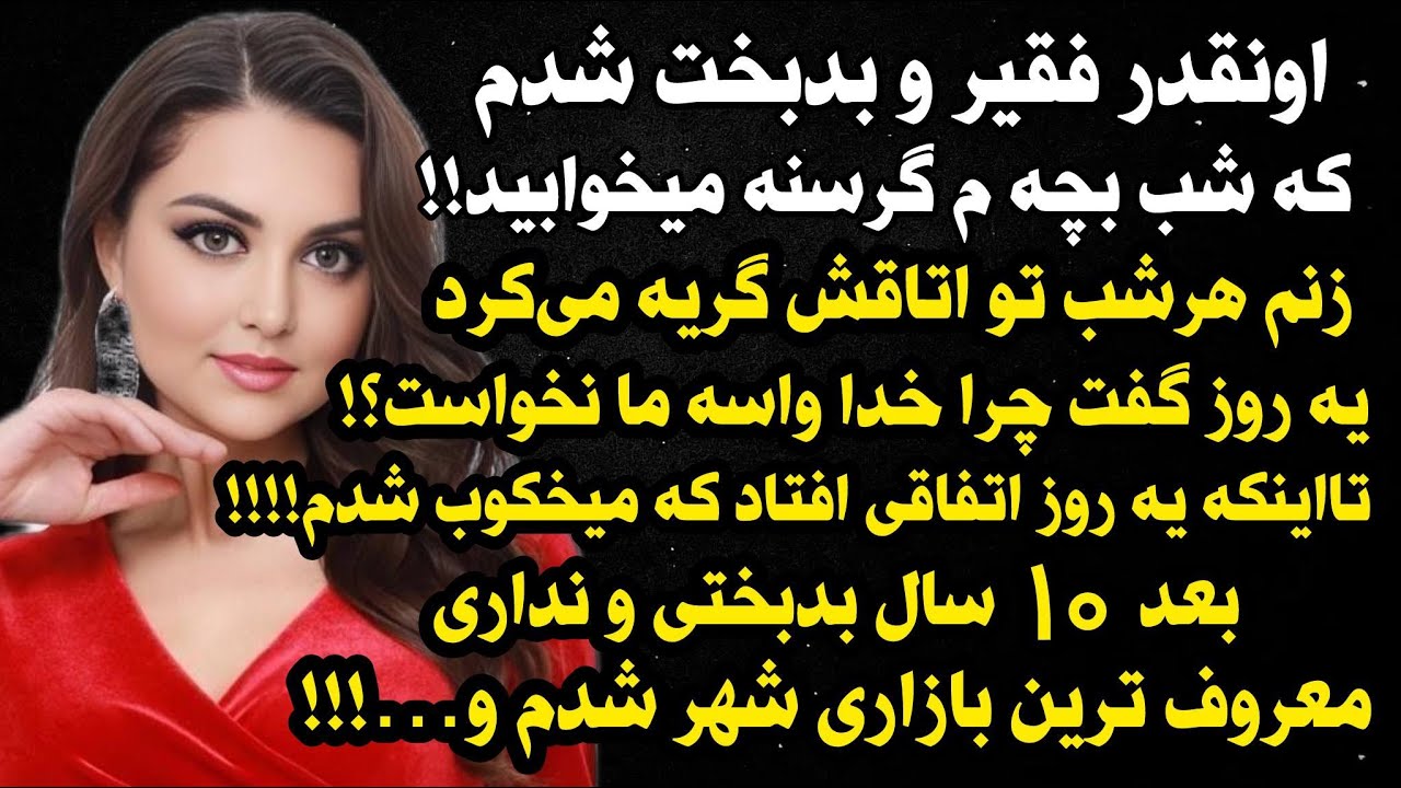 داستان واقعی وانگیزشی جذاب پسر فقیر بودم اما😍 ، واقعی و ارسالی از طرف شما ، پادکست و داستان  فارسی