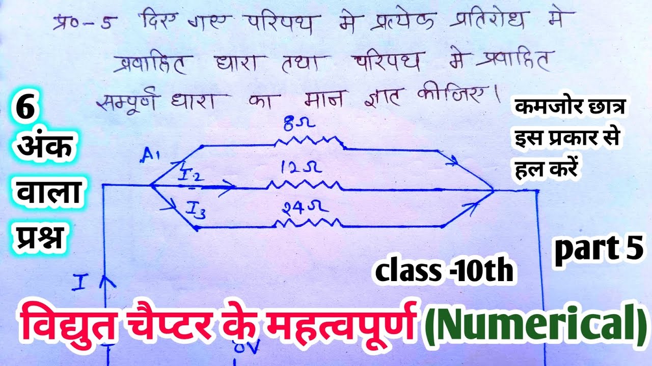 विद्युत चैप्टर के महत्वपूर्ण आंकिक प्रश्न ll part 5 l  6 अंक वाला प्रश्न 