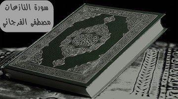 سورة النازعات كاملة بصوت القارئ مصطفى الفرجاني