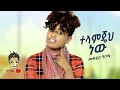 Ethiopian Music : Mekdes Girma መቅደስ ግርማ (ተላምጄህ ነው) - New Ethiopian Music 2021(Official Video)