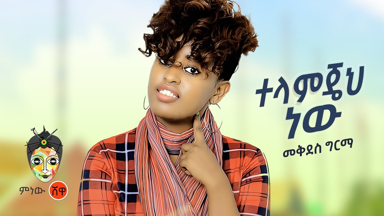 Ethiopian Music : Mekdes Girma መቅደስ ግርማ (ተላምጄህ ነው) - New Ethiopian Music 2021(Official Video)