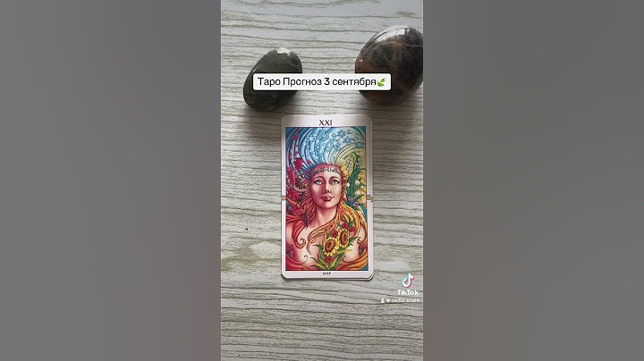 Таро Прогноз 3 сентября🍃 #тарология #таро #тренды #таролог #tarot #гадание #тароонлайн
