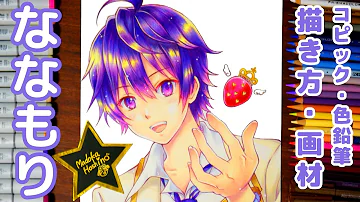 ななもり 描き方