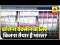 Corona Vaccine के लिए कितना तैयार है भारत? ABP News Hindi