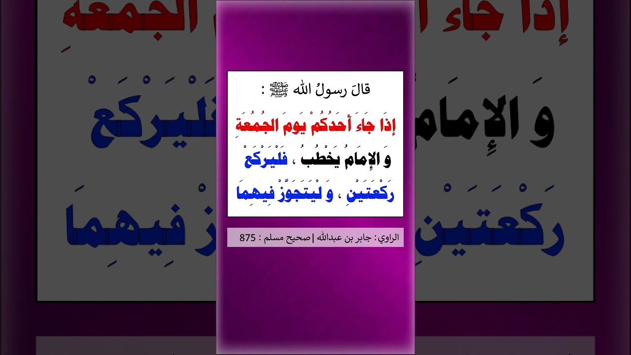 إذا جاء أحدكم يوم الجمعة و الإمام يخطب - الشيخ عبد الرزاق البدر