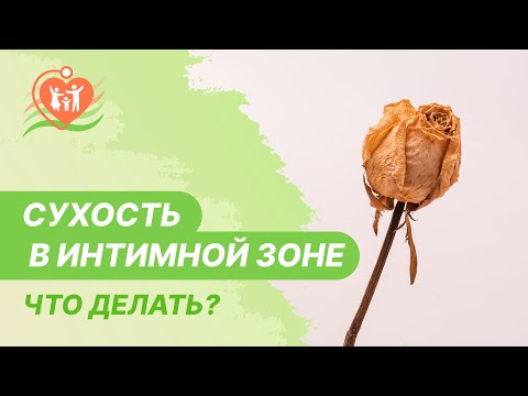 Видео: Вызывают ли тампоны сухость?