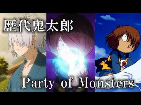 【MAD】歴代鬼太郎×Party of Monsters
