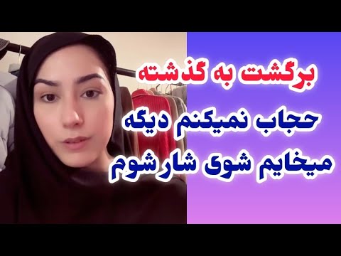 هانیه مزاری حجاب نمیکنم دیگه 